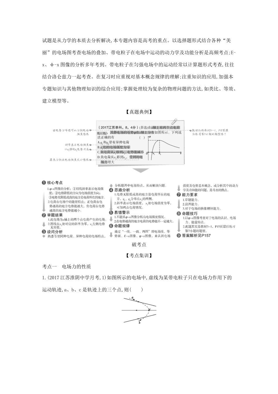 （江苏版 A版）物理总复习 专题七 电场教师用书-江苏版高三全册物理教案_第2页