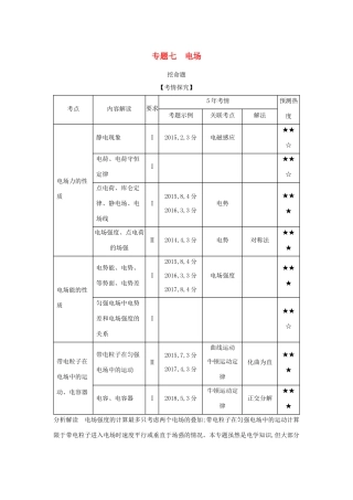 （江苏版 A版）物理总复习 专题七 电场教师用书-江苏版高三全册物理教案