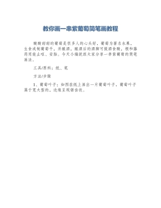 教你画一串紫葡萄简笔画教程