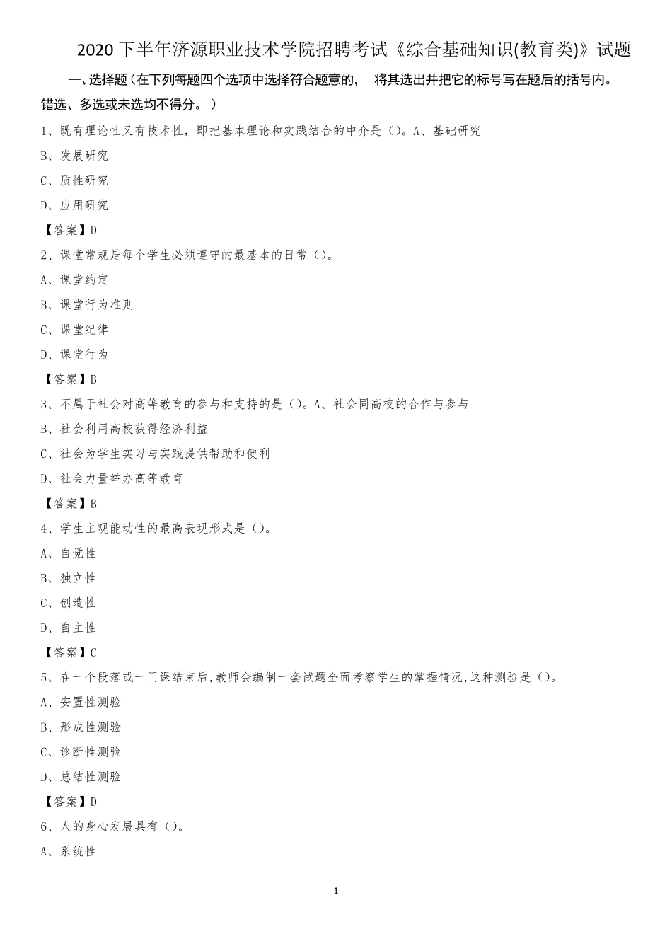 技术学院招聘考试《综合基础知识(教育类)》试题_第1页