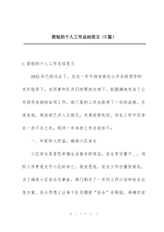 简短的个人工作总结范文（5篇）