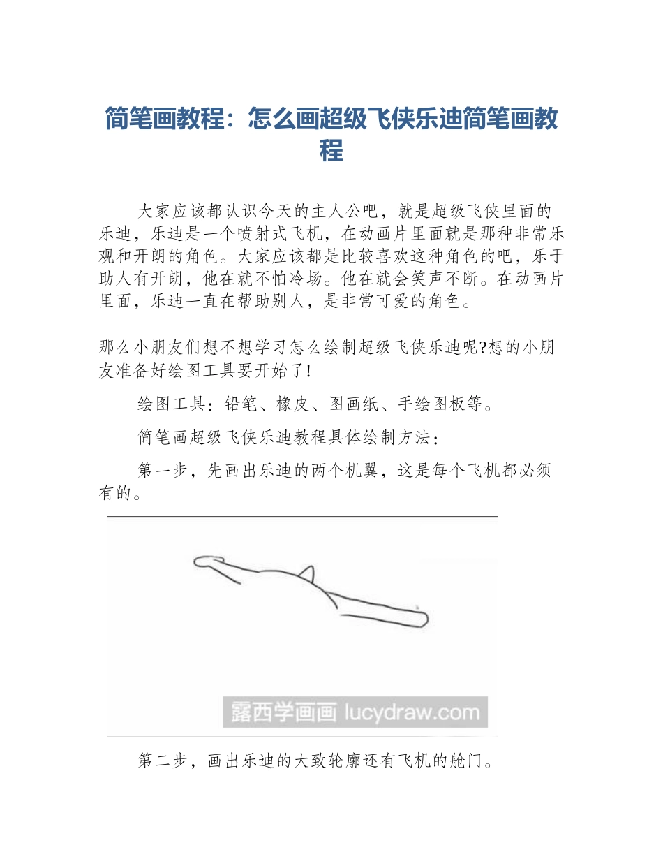 简笔画教程：怎么画超级飞侠乐迪简笔画教程_第1页