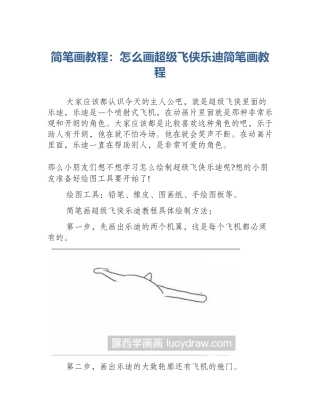 简笔画教程：怎么画超级飞侠乐迪简笔画教程