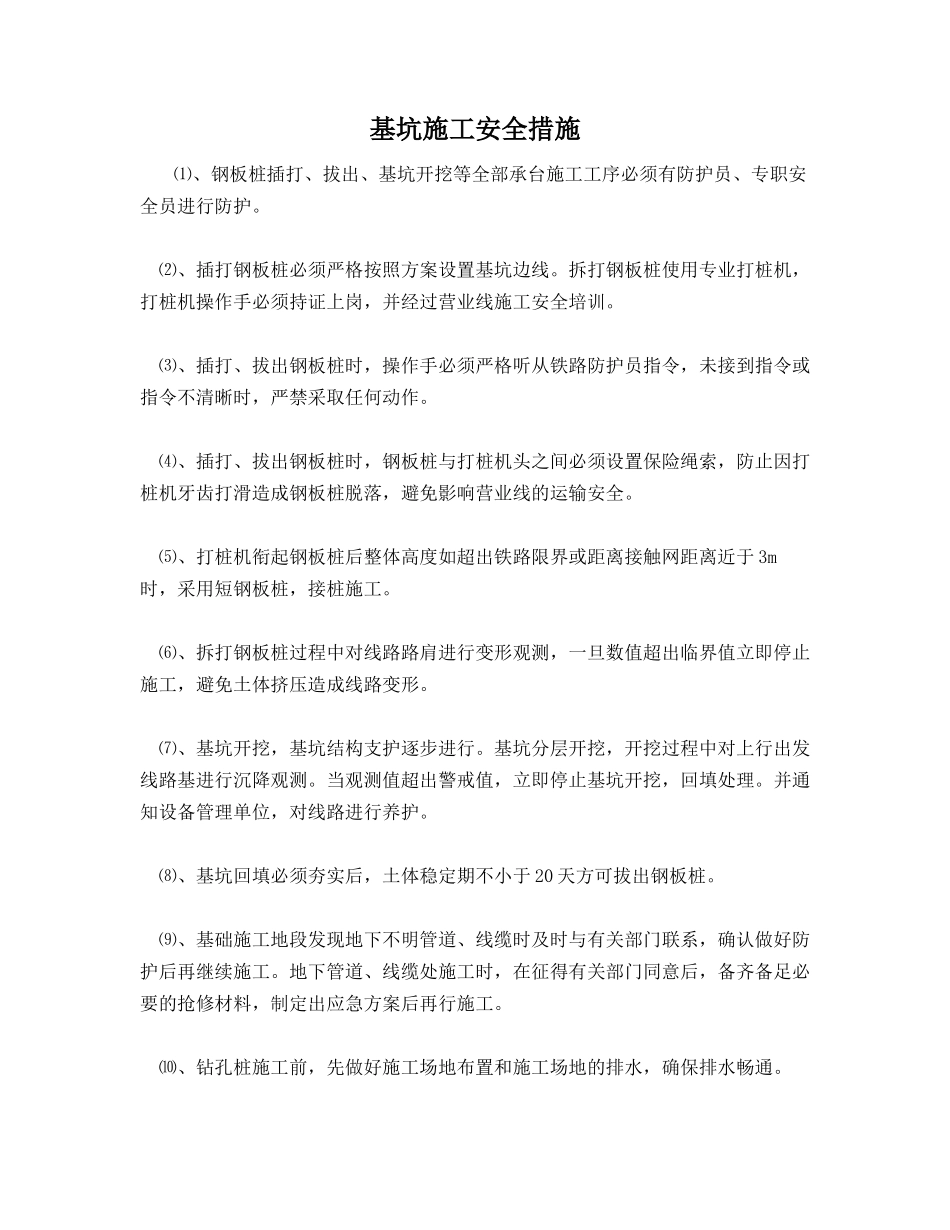 基坑施工安全措施_第1页