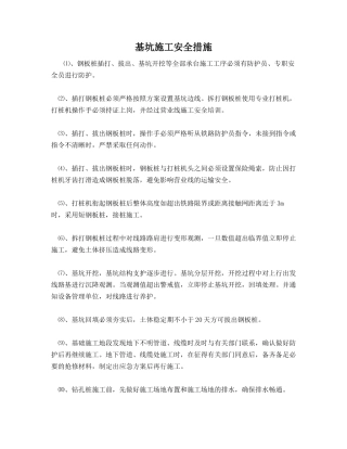 基坑施工安全措施