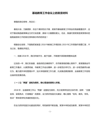 基础教育工作会议上的发言材料 