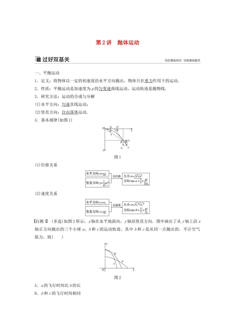 （江苏专用）高考物理新增分大一轮复习 第四章 曲线运动 万有引力与航天 第2讲 抛体运动讲义（含解析）-人教版高三全册物理教案_第1页