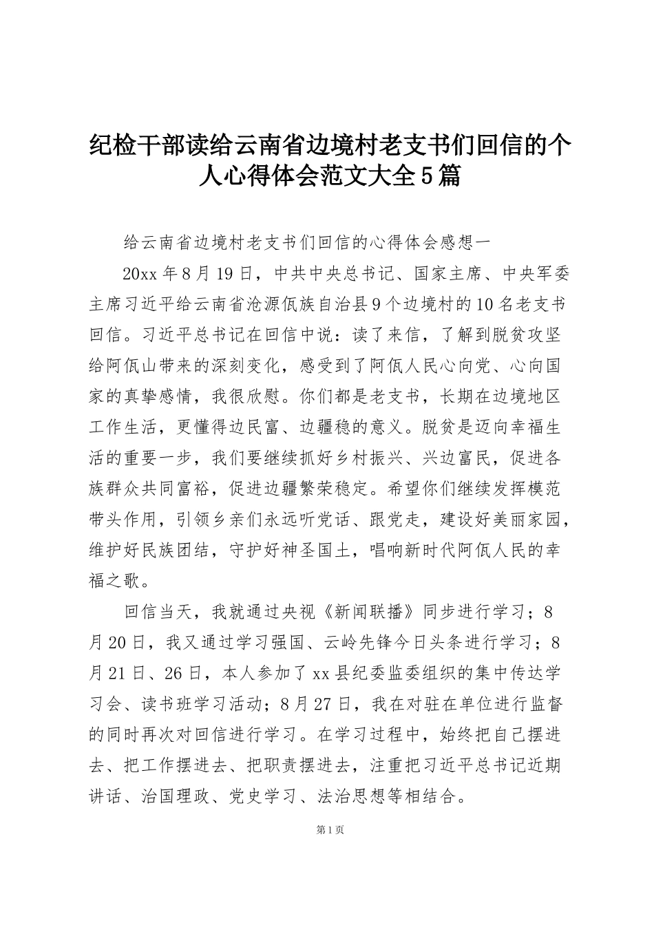 纪检干部读给云南省边境村老支书们回信的个人心得体会范文大全5篇_第1页