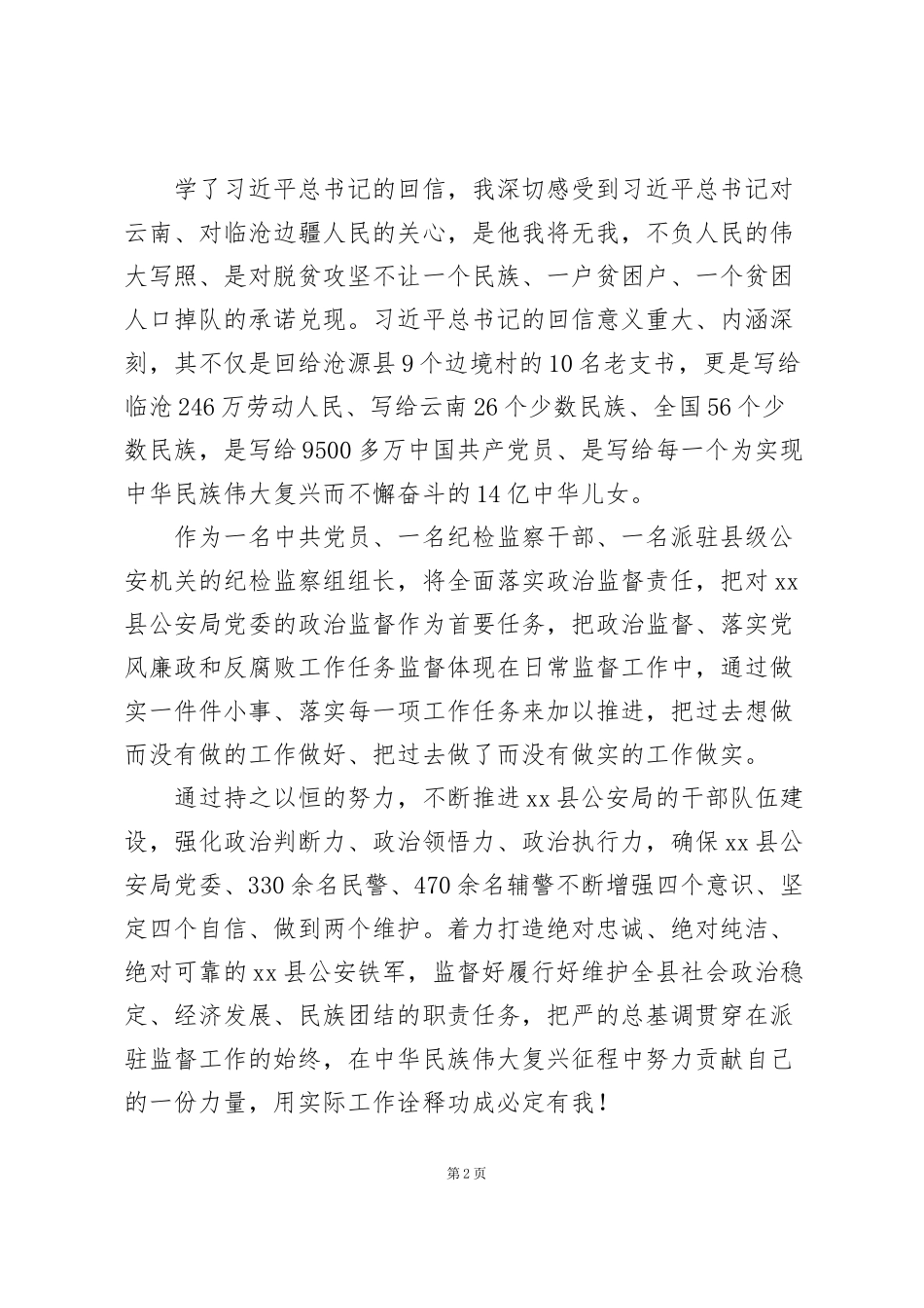 纪检干部读给云南省边境村老支书们回信的个人心得体会范文大全5篇_第2页