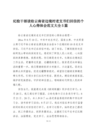 纪检干部读给云南省边境村老支书们回信的个人心得体会范文大全5篇