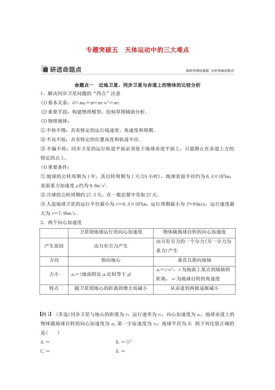 （江苏专用）高考物理新增分大一轮复习 第四章 曲线运动 万有引力与航天 专题突破五 天体运动中的三大难点讲义（含解析）-人教版高三全册物理教案_第1页