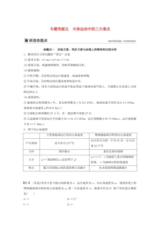 （江苏专用）高考物理新增分大一轮复习 第四章 曲线运动 万有引力与航天 专题突破五 天体运动中的三大难点讲义（含解析）-人教版高三全册物理教案