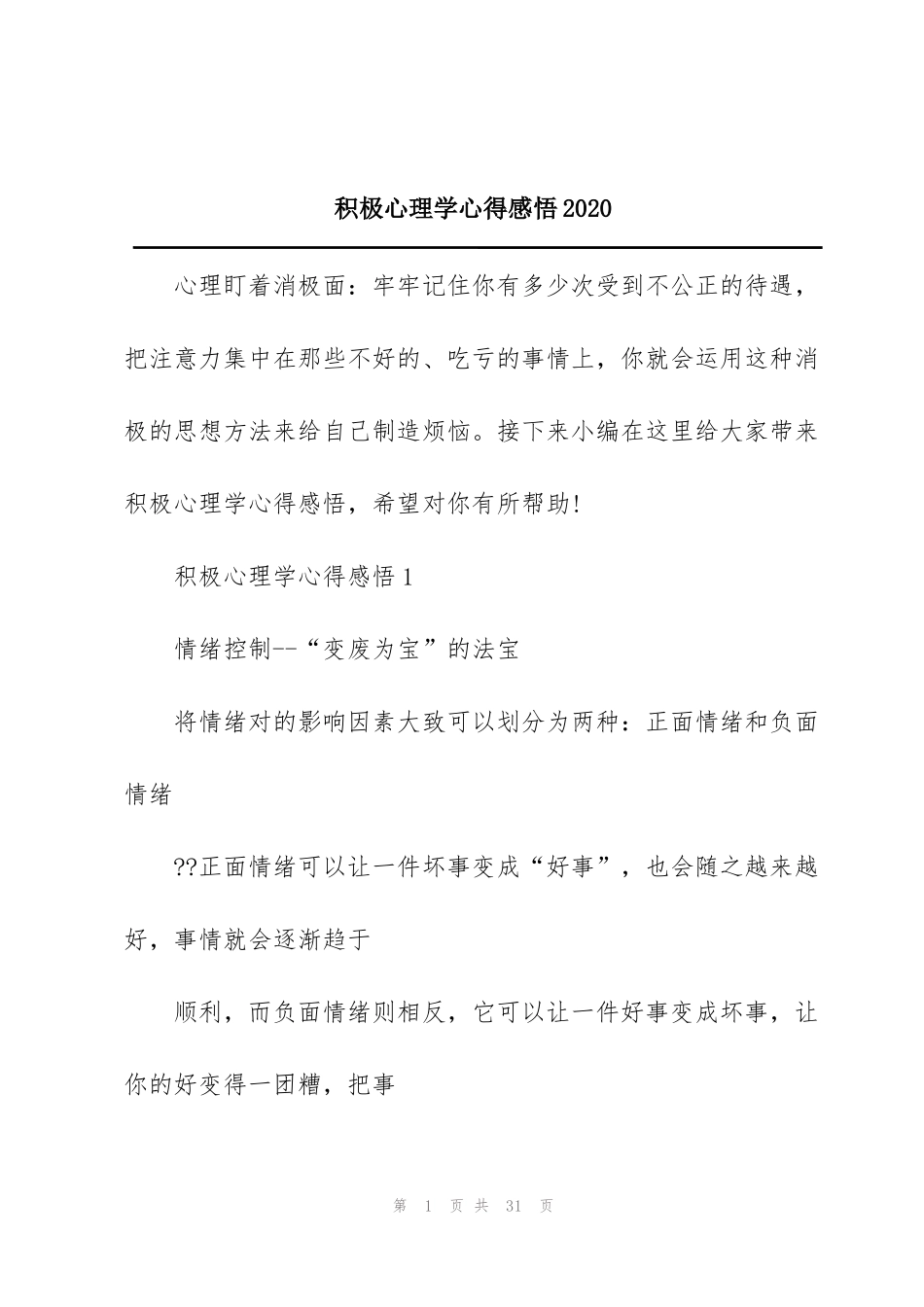 积极心理学心得感悟2020_第1页