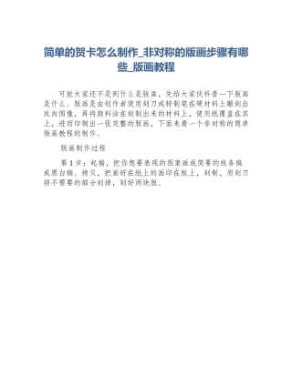 简单的贺卡怎么制作_非对称的版画步骤有哪些_版画教程