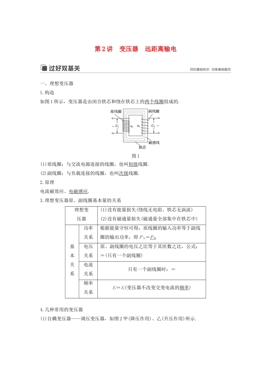 （江苏专用）高考物理新增分大一轮复习 第十章 交变电流 传感器 第2讲 变压器 远距离输电讲义（含解析）-人教版高三全册物理教案_第1页