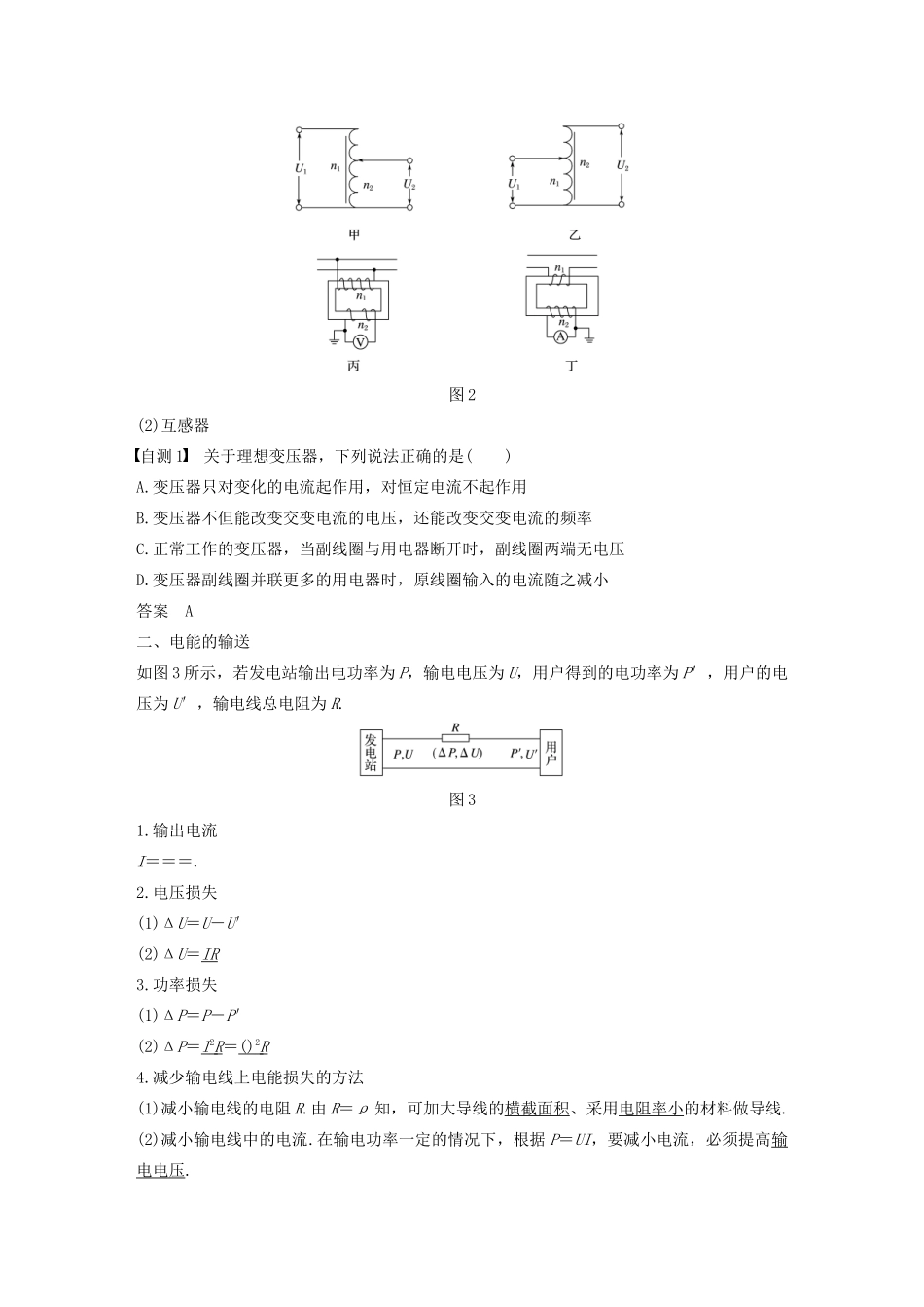（江苏专用）高考物理新增分大一轮复习 第十章 交变电流 传感器 第2讲 变压器 远距离输电讲义（含解析）-人教版高三全册物理教案_第2页