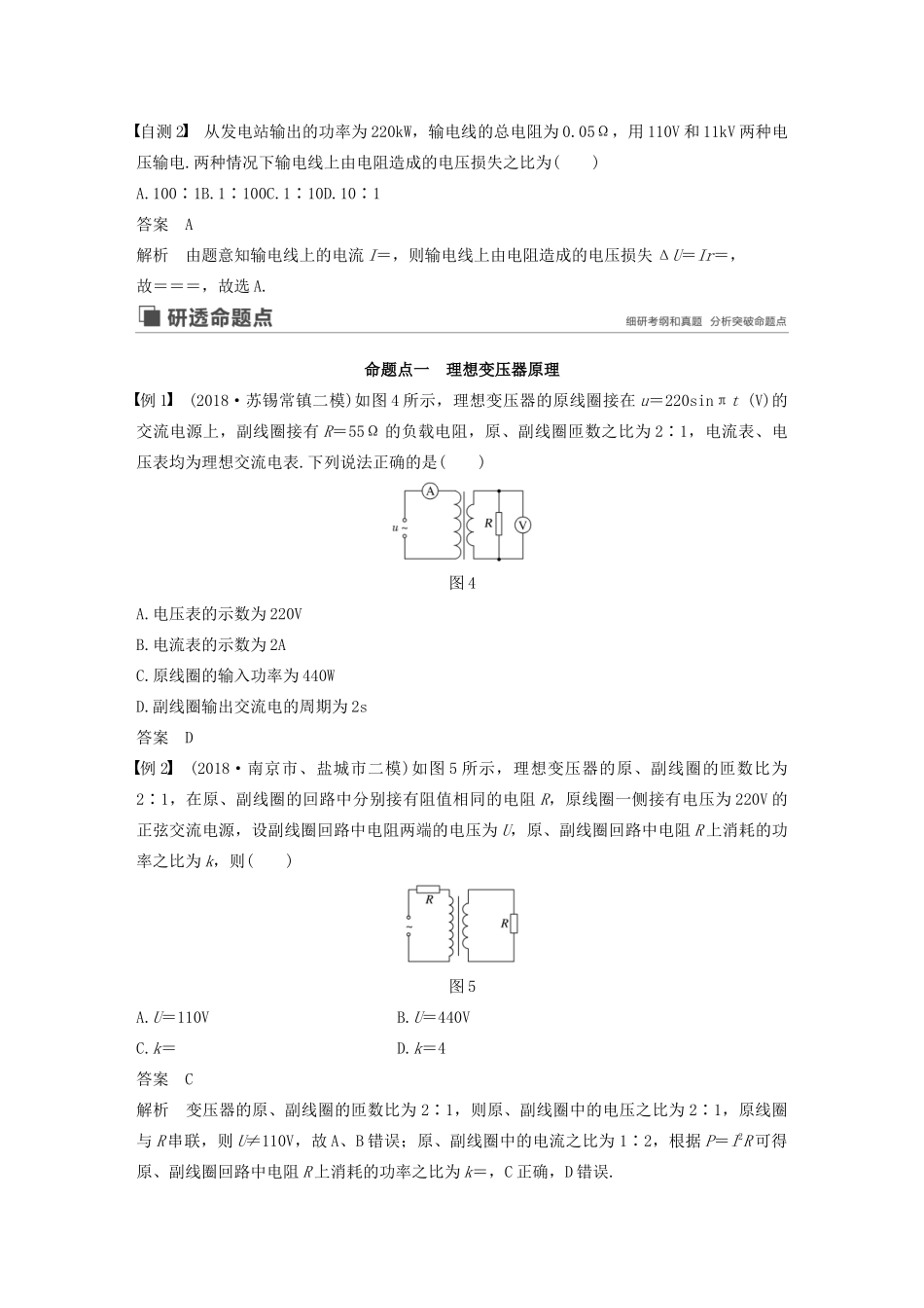 （江苏专用）高考物理新增分大一轮复习 第十章 交变电流 传感器 第2讲 变压器 远距离输电讲义（含解析）-人教版高三全册物理教案_第3页