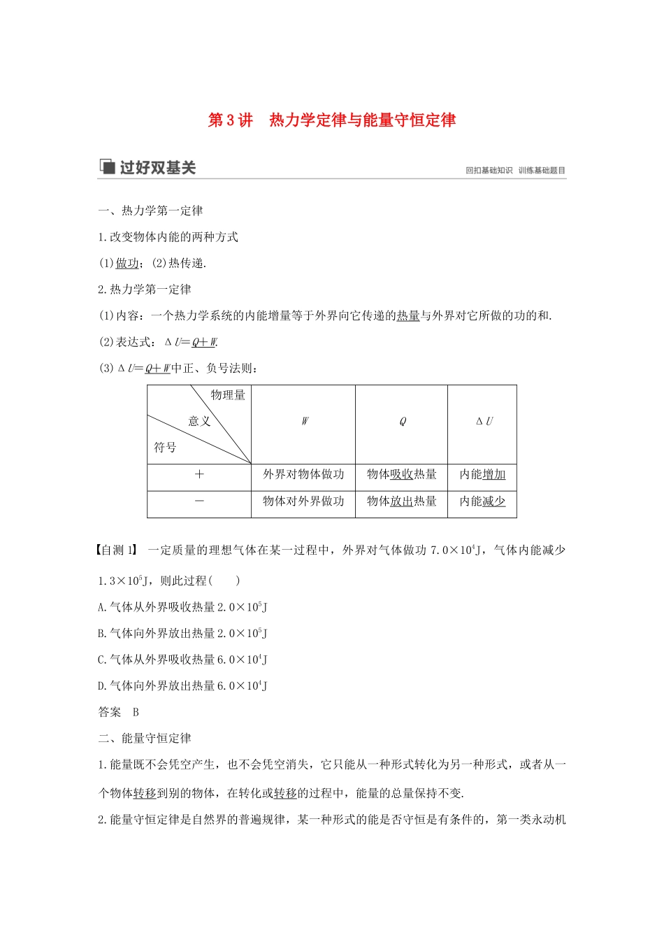 （江苏专用）高考物理新增分大一轮复习 第十二章 热学 第3讲 热力学定律与能量守恒定律讲义（含解析）-人教版高三全册物理教案_第1页