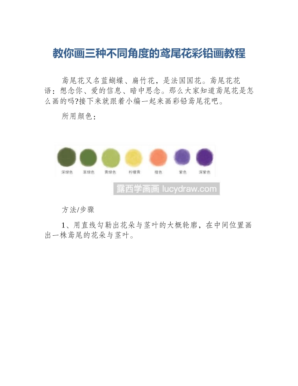 教你画三种不同角度的鸢尾花彩铅画教程_第1页