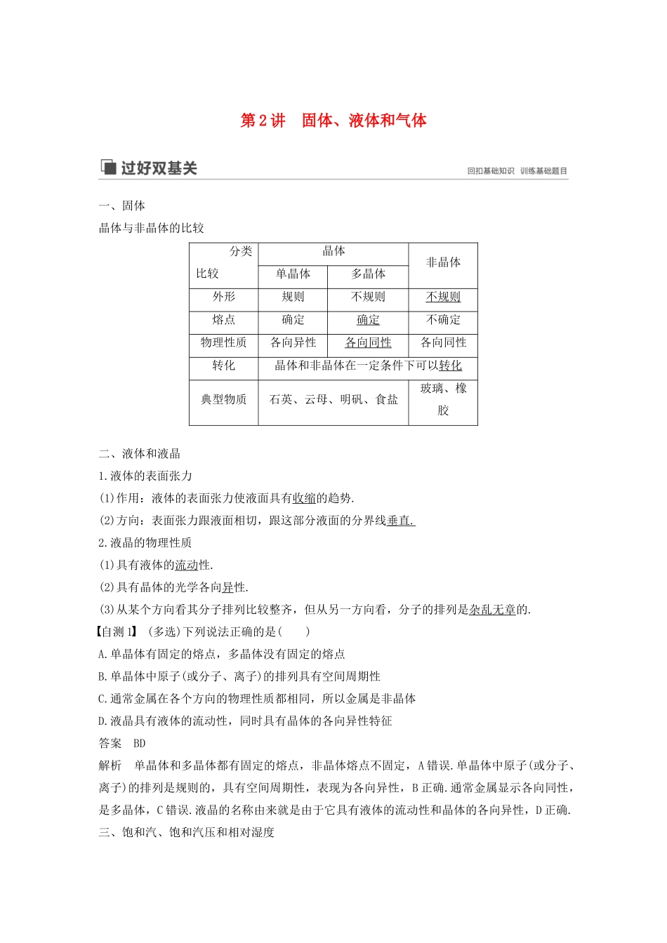 （江苏专用）高考物理新增分大一轮复习 第十二章 热学 第2讲 固体、液体和气体讲义（含解析）-人教版高三全册物理教案_第1页