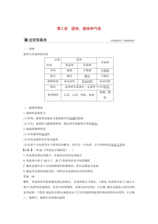 （江苏专用）高考物理新增分大一轮复习 第十二章 热学 第2讲 固体、液体和气体讲义（含解析）-人教版高三全册物理教案