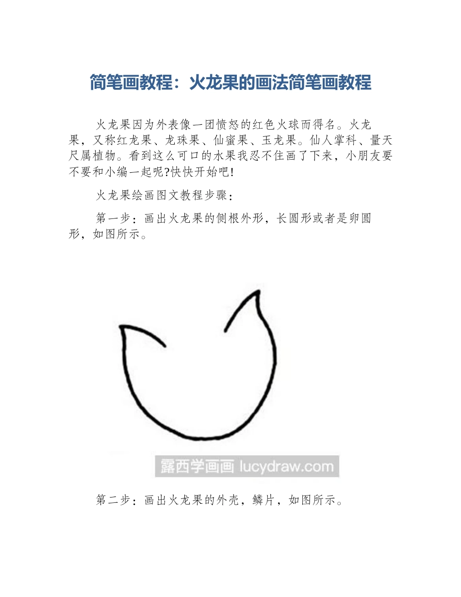 简笔画教程：火龙果的画法简笔画教程_第1页