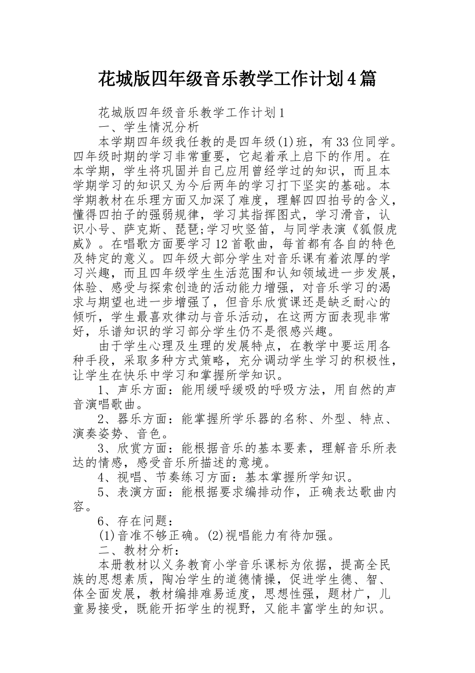 花城版四年级音乐教学工作计划4篇_第1页