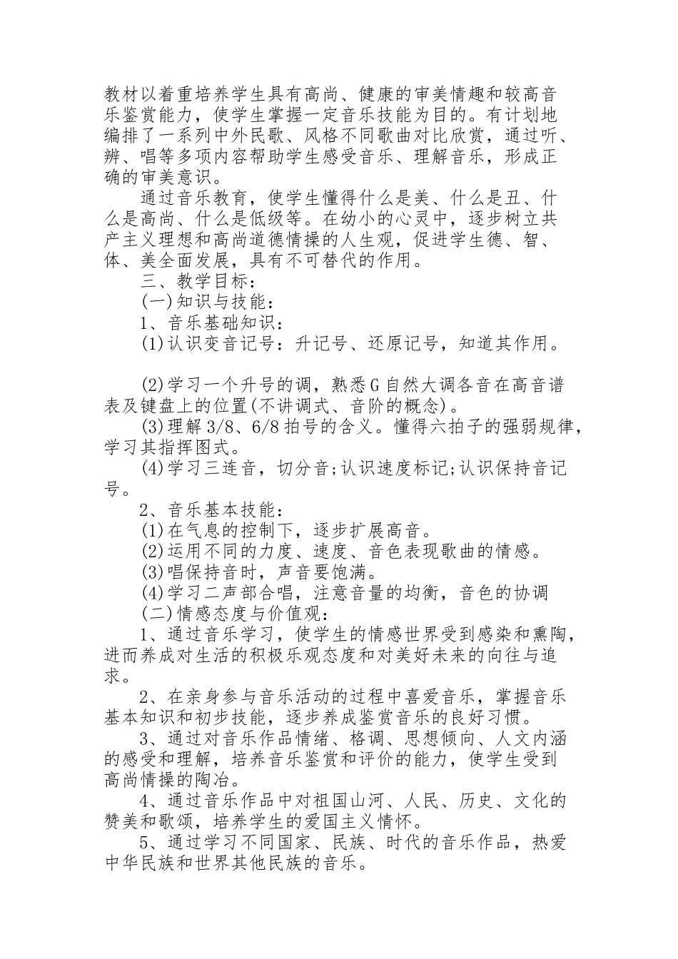 花城版四年级音乐教学工作计划4篇_第2页