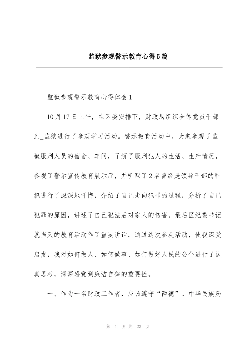 监狱参观警示教育心得5篇_第1页