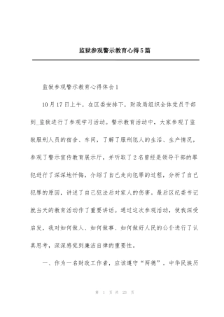 监狱参观警示教育心得5篇