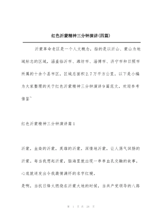 红色沂蒙精神三分钟演讲(四篇)