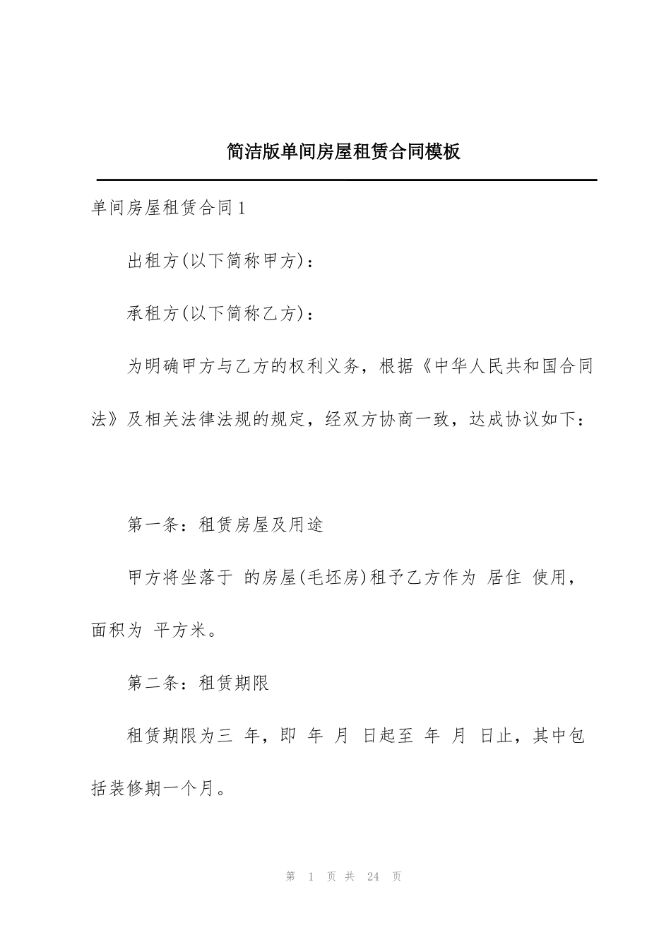 简洁版单间房屋租赁合同模板_第1页