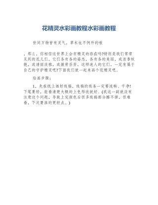 花精灵水彩画教程水彩画教程