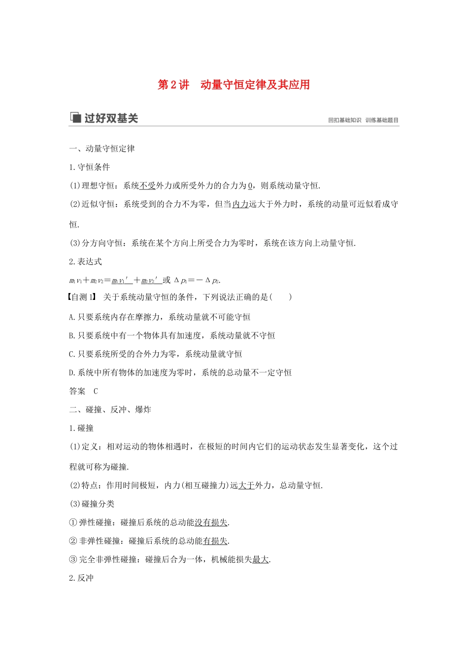 （江苏专用）高考物理新增分大一轮复习 第十一章 动量 近代物理 第2讲 动量守恒定律及其应用讲义（含解析）-人教版高三全册物理教案_第1页