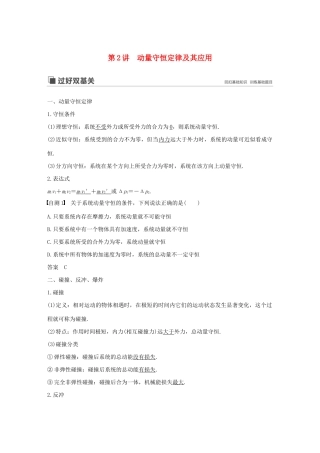 （江苏专用）高考物理新增分大一轮复习 第十一章 动量 近代物理 第2讲 动量守恒定律及其应用讲义（含解析）-人教版高三全册物理教案
