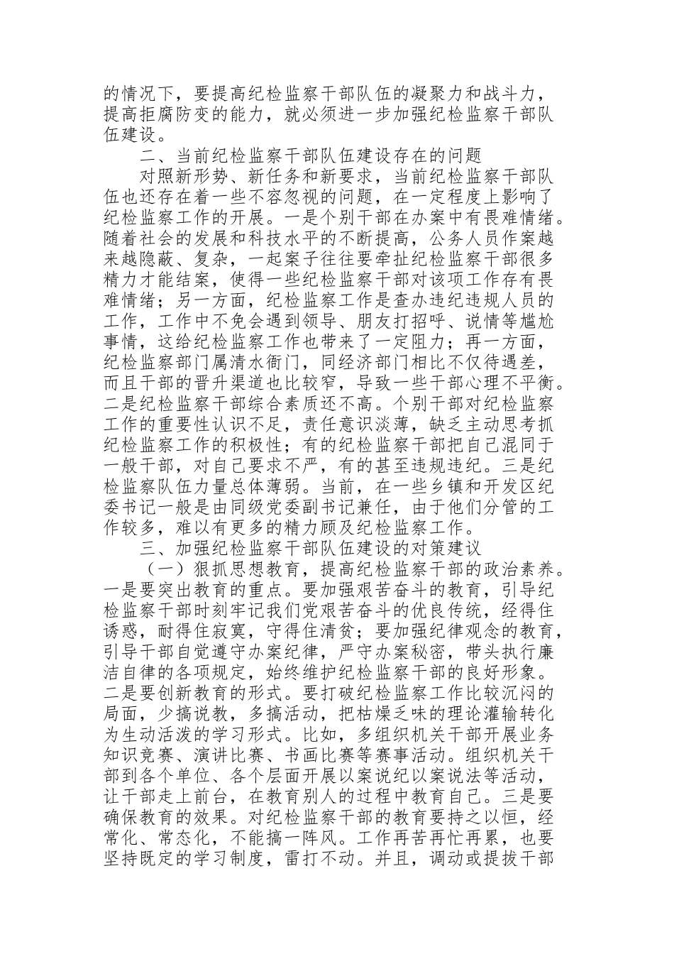 纪检监察干部队伍存在的问题和对策_第2页