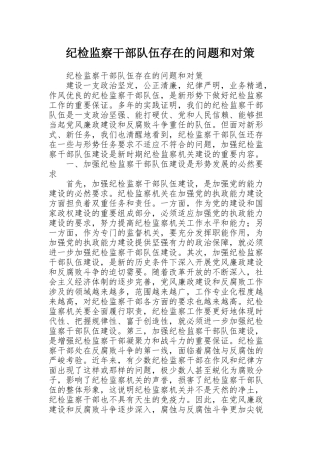 纪检监察干部队伍存在的问题和对策