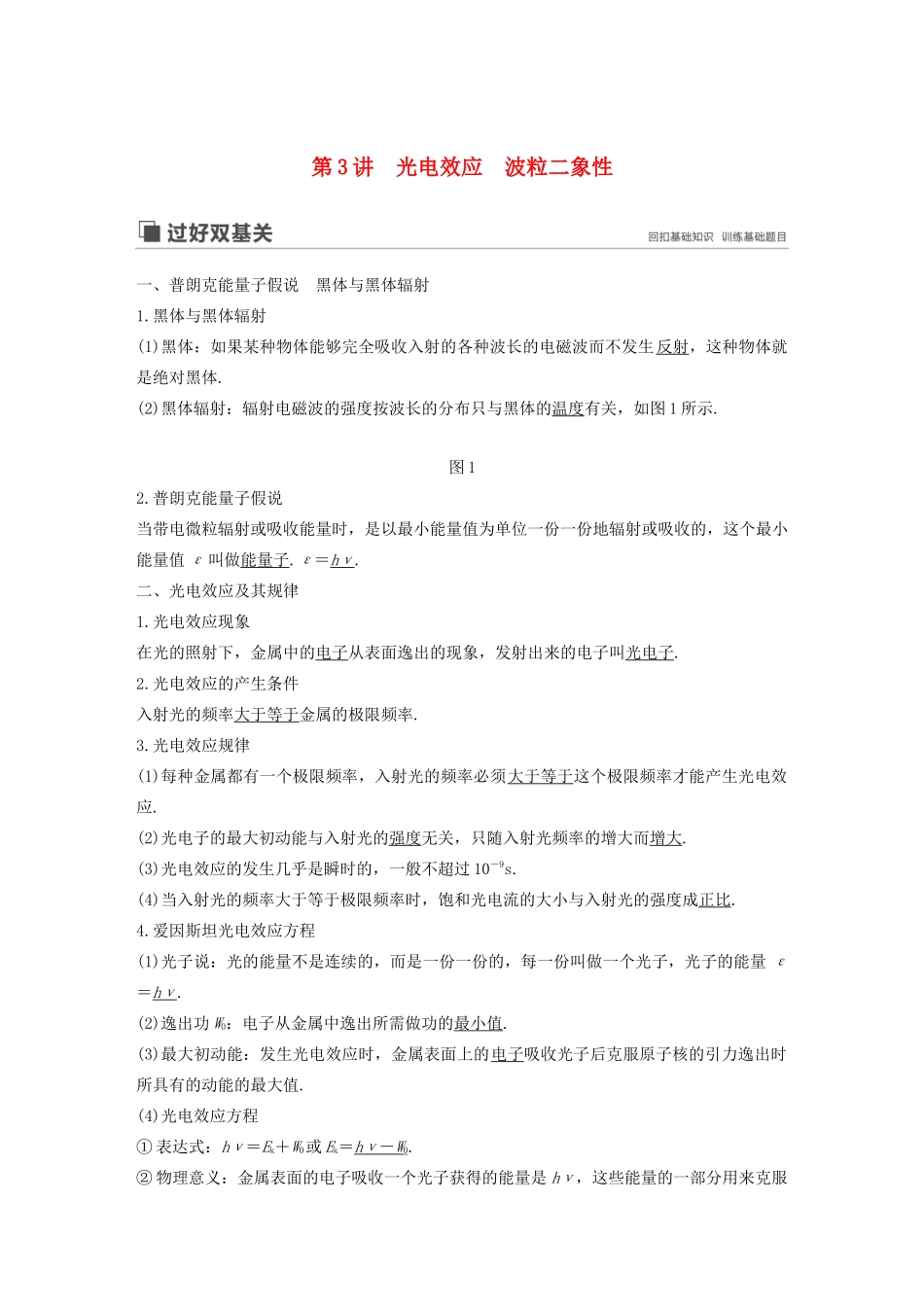 （江苏专用）高考物理新增分大一轮复习 第十一章 动量 近代物理 第3讲 光电效应 波粒二象性讲义（含解析）-人教版高三全册物理教案_第1页