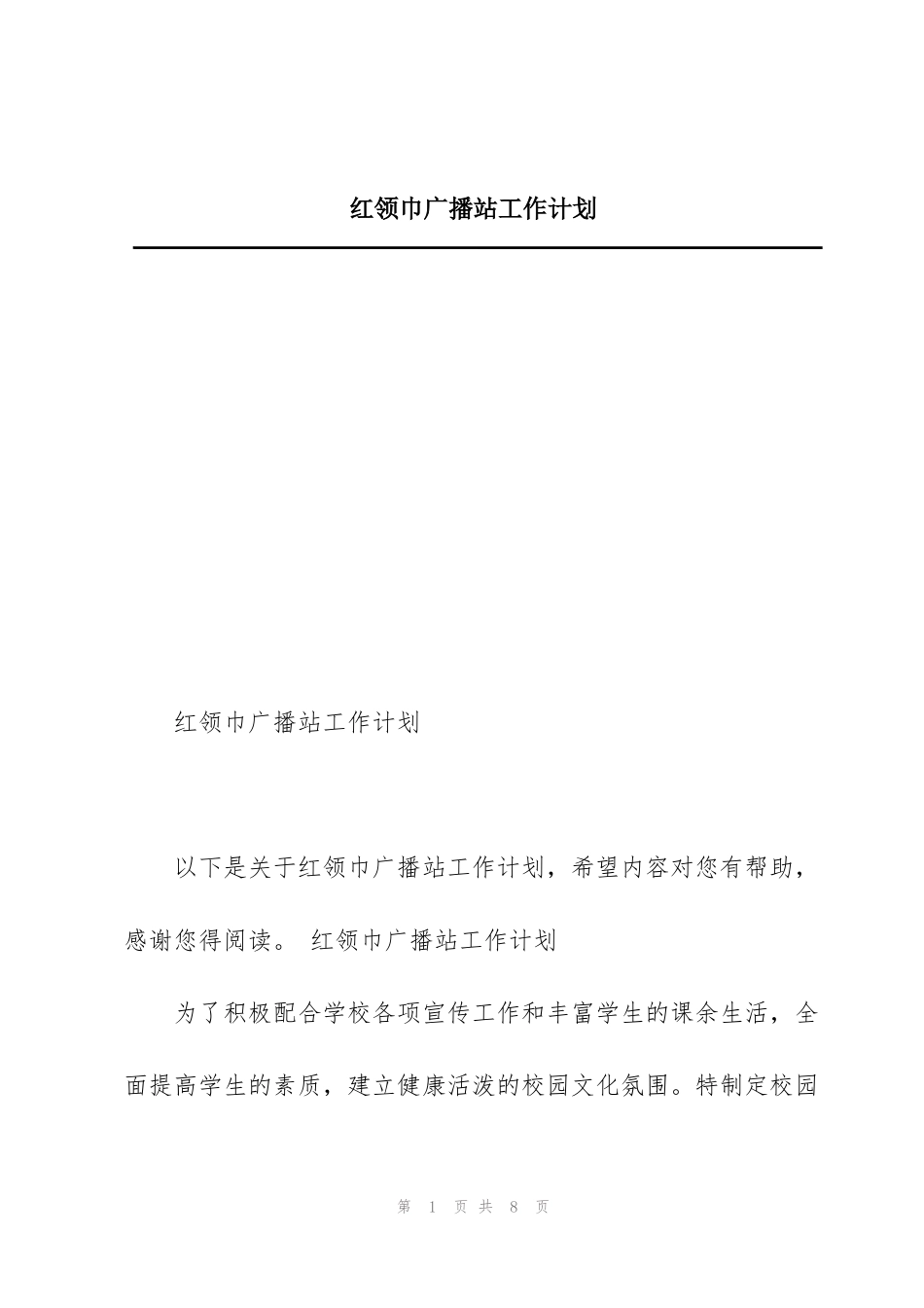 红领巾广播站工作计划_第1页