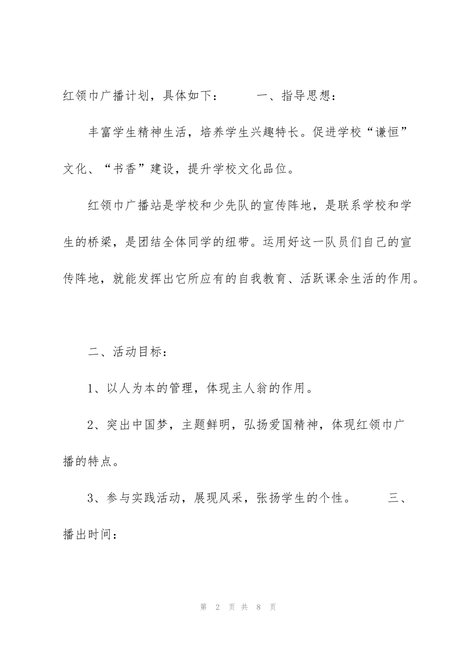 红领巾广播站工作计划_第2页