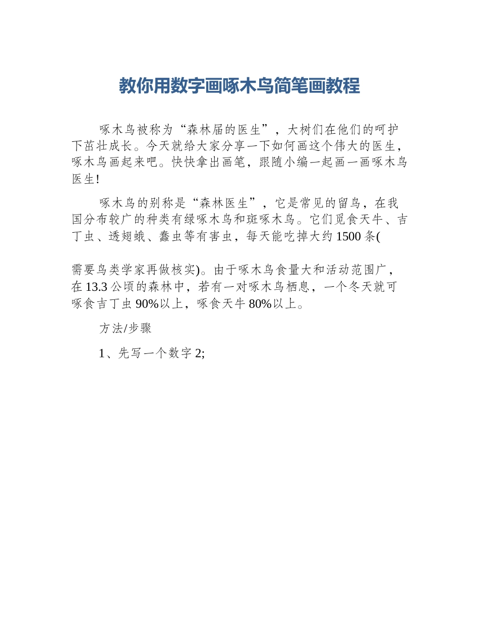 教你用数字画啄木鸟简笔画教程_第1页