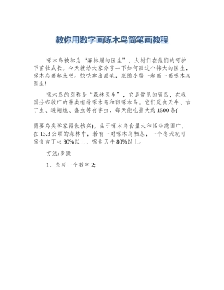 教你用数字画啄木鸟简笔画教程