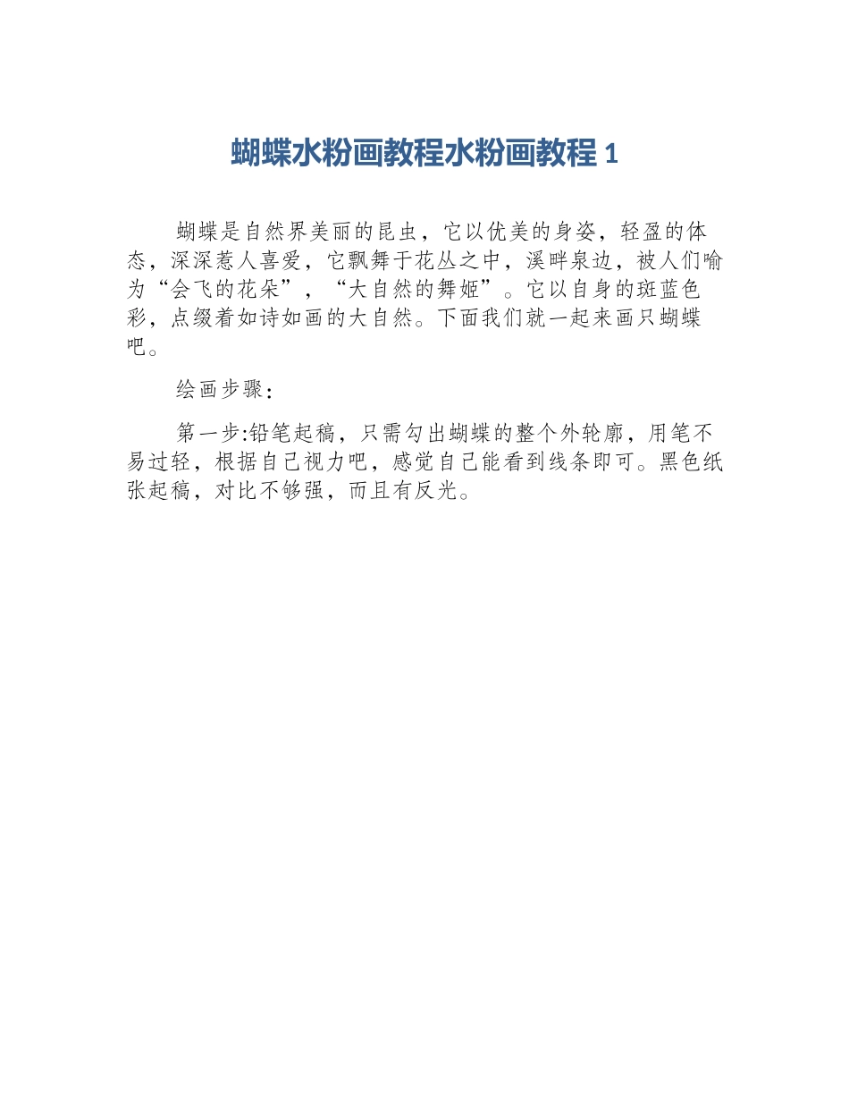 蝴蝶水粉画教程水粉画教程1_第1页
