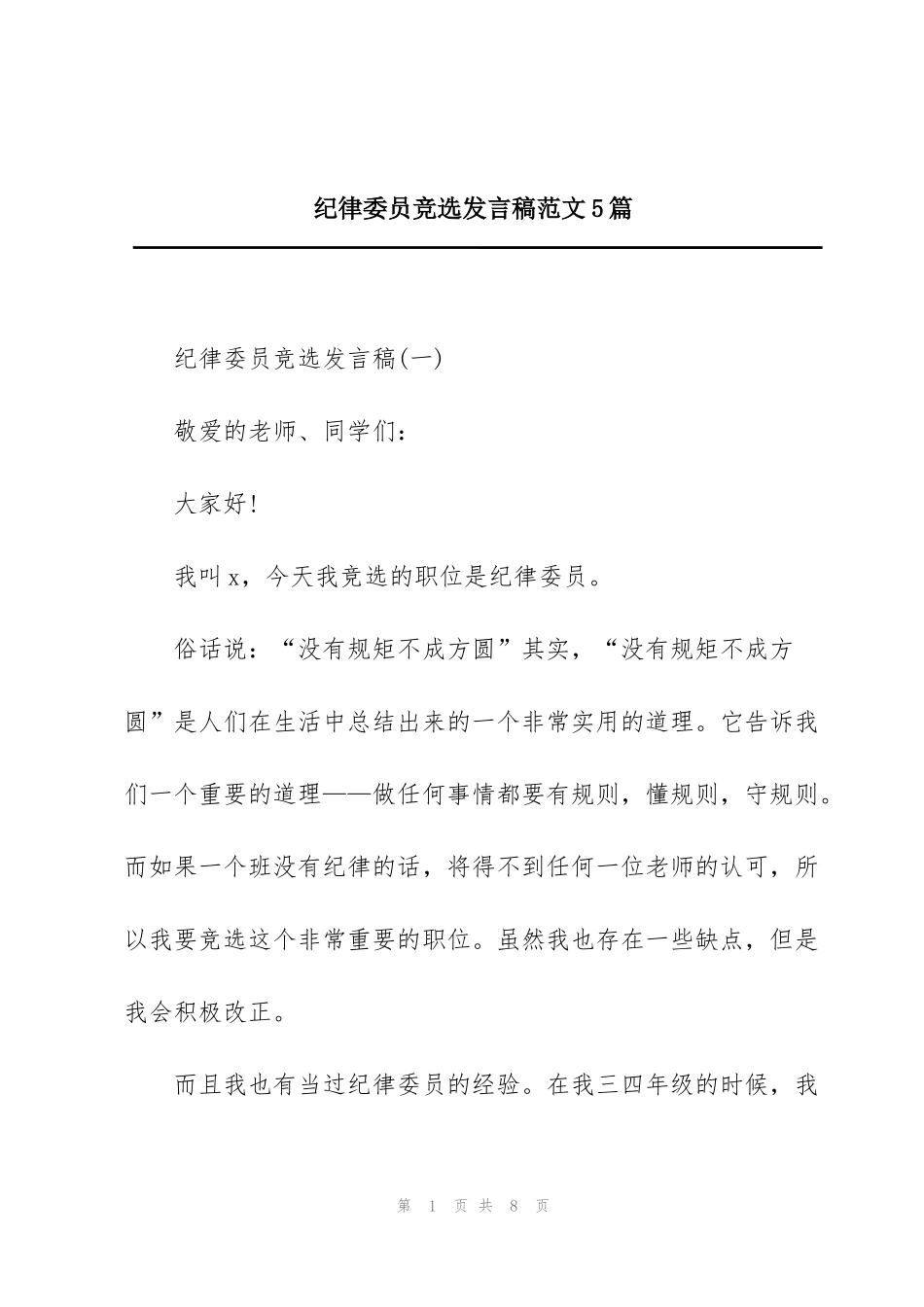 纪律委员竞选发言稿范文5篇_第1页