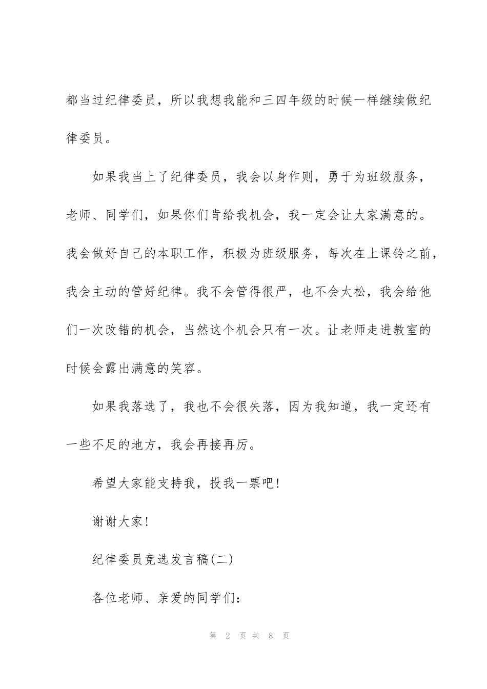 纪律委员竞选发言稿范文5篇_第2页