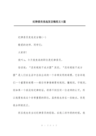 纪律委员竞选发言稿范文5篇