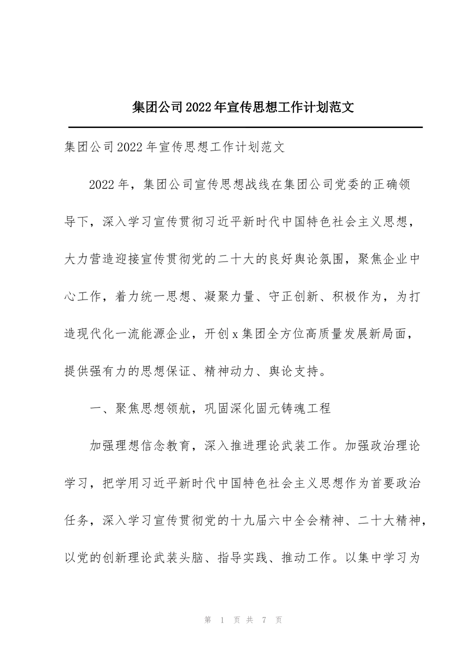 集团公司2022年宣传思想工作计划范文_第1页