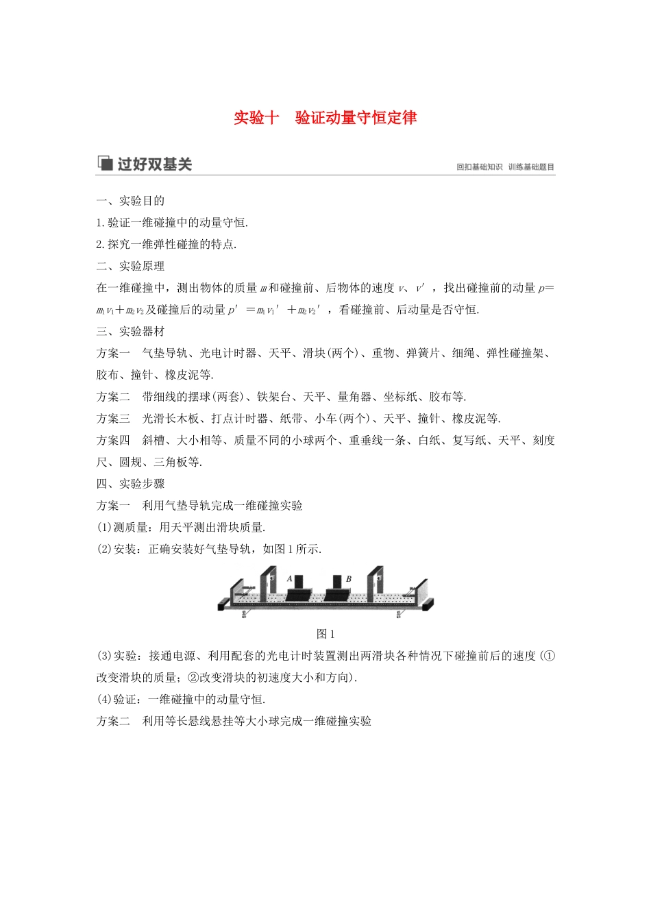 （江苏专用）高考物理新增分大一轮复习 第十一章 动量 近代物理 实验十 验证动量守恒定律讲义（含解析）-人教版高三全册物理教案_第1页