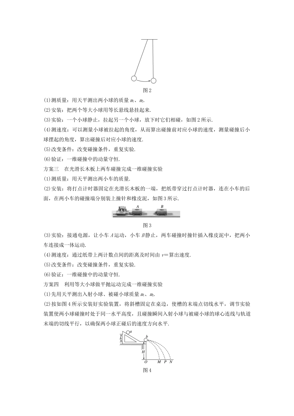 （江苏专用）高考物理新增分大一轮复习 第十一章 动量 近代物理 实验十 验证动量守恒定律讲义（含解析）-人教版高三全册物理教案_第2页