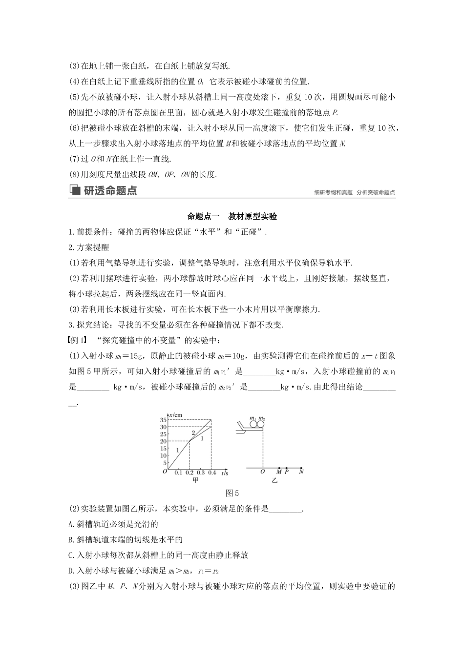 （江苏专用）高考物理新增分大一轮复习 第十一章 动量 近代物理 实验十 验证动量守恒定律讲义（含解析）-人教版高三全册物理教案_第3页